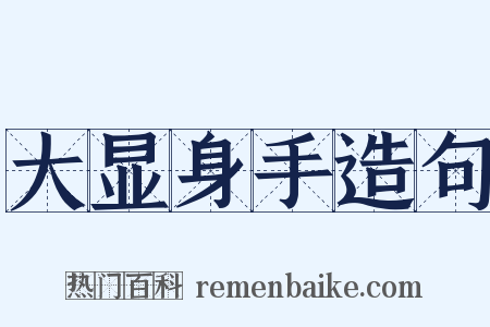 大显身手造句是什么意思的图片